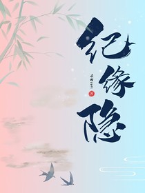 纪缘隐