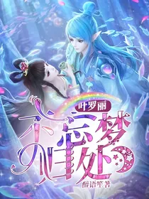 叶罗丽：不忘梦归处