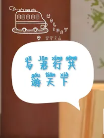 与君行共游天下