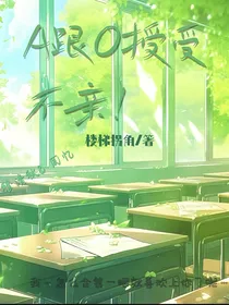 A跟O授受不亲！