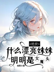 绝世：什么漂亮妹妹？明明是女魔头