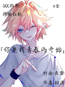你是我青春的开始
