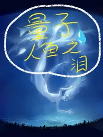 量子战队：人鱼之泪