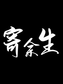 （镭塔）寄余生
