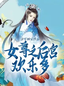 女尊之后宫欢乐多