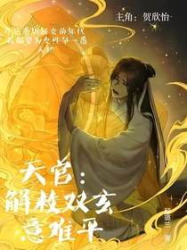 天官：解救双玄意难平