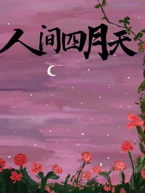 亚瑟：人间四月天