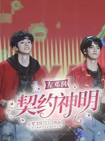 左邓润：契约神明