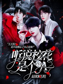 TNT：听说校花是个A