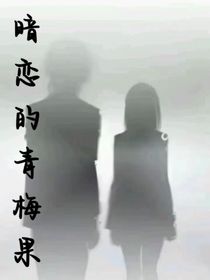暗恋的青梅果
