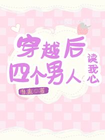 穿越后四个男人读我心