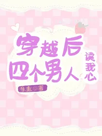 穿越后四个男人读我心