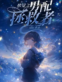 快穿之男配拯救者