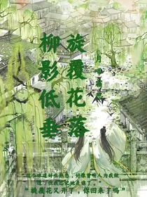 柳影低垂，旋覆花落