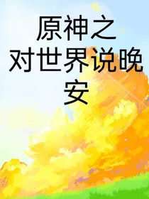 原神之对世界说晚安