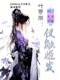 叶罗丽：仪触姬发
