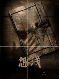 怨浅