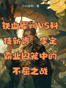 铁血军阀VS科技新贵：李定霸业囚笼中的不屈之战