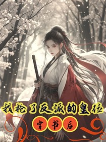 穿书后我抢了反派的皇位