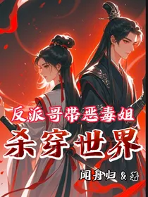反派哥带恶毒姐杀穿世界