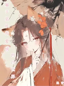 属于狐妖的爱情