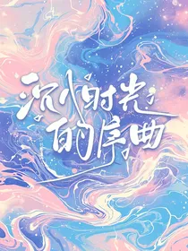 沉入时光的序曲