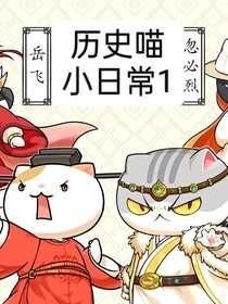 历史喵小日常1