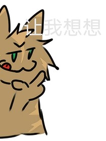 猫武士自编外传—雨的生涯（图先欠着）