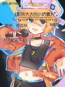 影帝大大的小娇妻
