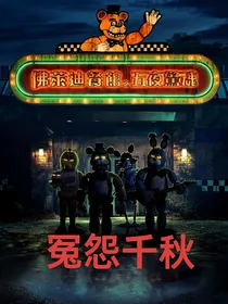 玩具熊的五夜后宫：冤怨千秋