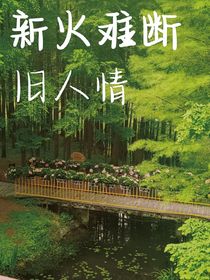 新火难断旧人情