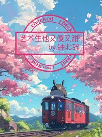 艺术生他又傻又甜