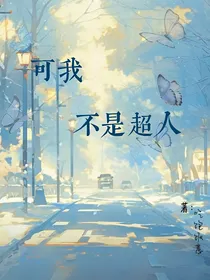 可我不是超人