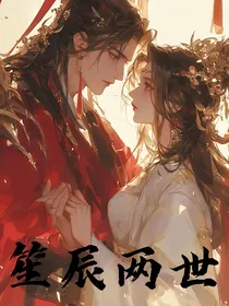 笙辰两世