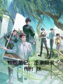 终极笔记：墨家姐弟（哥）妹