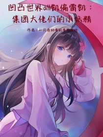 凹凸世界all凯偏雷凯：集团大佬们的小妖精