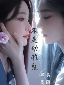 不是幼稚鬼