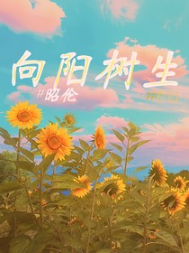 向阳树生