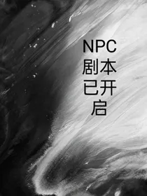 NPC剧本已开启