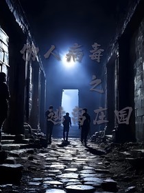 伪人病毒之逃离庄园