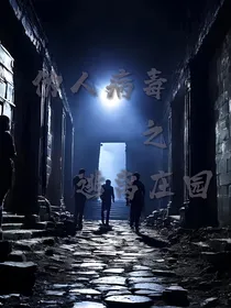 伪人病毒之逃离庄园