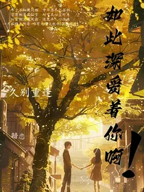 如此深爱着你啊