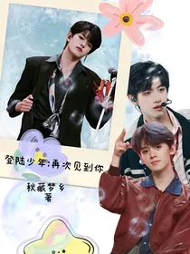 登陆少年：再次见到你