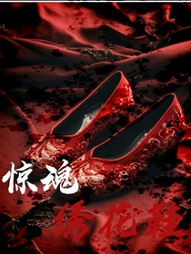 惊魂花鞋