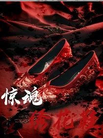 惊魂花鞋