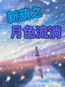 新葫之月河流淌