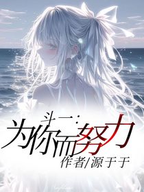斗一：为你而努力