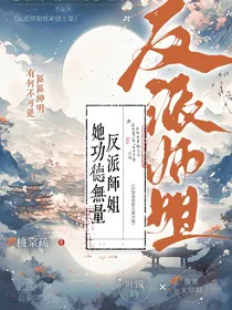 反派师姐她功德无量