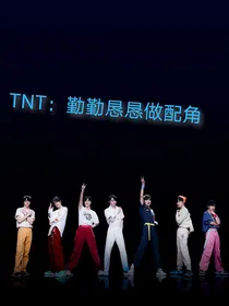 TNT：勤勤恳恳做配角