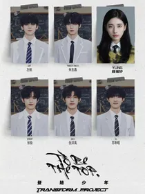 TOP登陆少年团：空降？那咋了